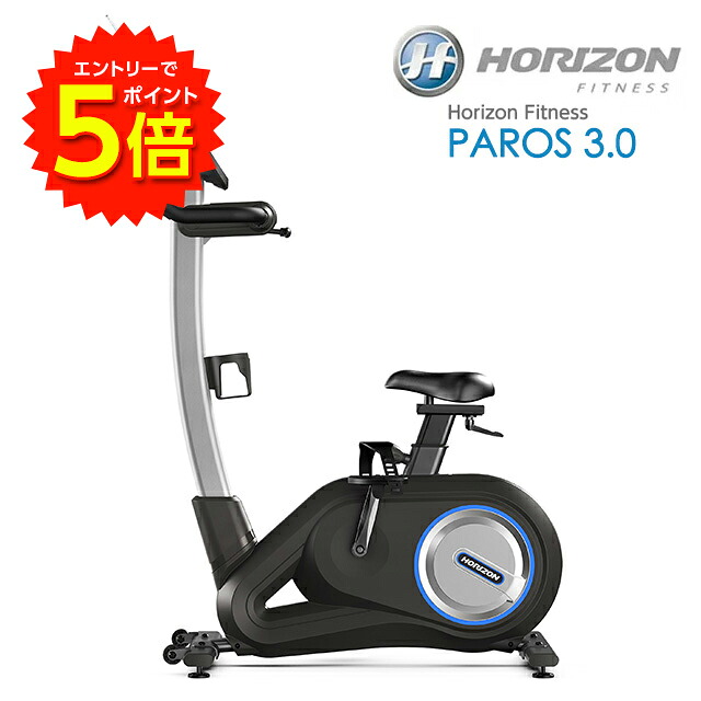 【エントリーでP5倍!】HORIZON FITNESS（ホライゾンフィットネス）フィットネスバイク PAROS3.0【送料無料】