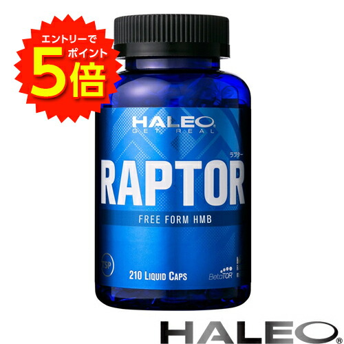 【エントリーでP5倍!】HALEO RAPTOR ラプター 210カプセル アンチドーピング認定サプリ【送料無料】