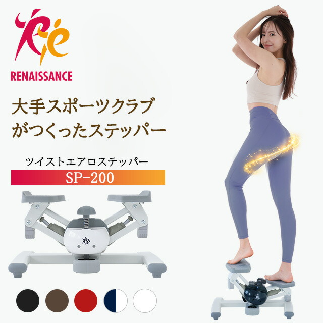 【ツイストステッパー正規品】男女兼用 ツイストエアロステッパー SP-200 │ 美脚 くびれ お腹痩せ 3WAY 静音 コンパクト ウォーキング ダイエット 有酸素運動 ツイスト 宅トレ 筋トレ 体幹 ダイエット器具 脂肪燃焼 足踏み健康器具 おしゃれ
