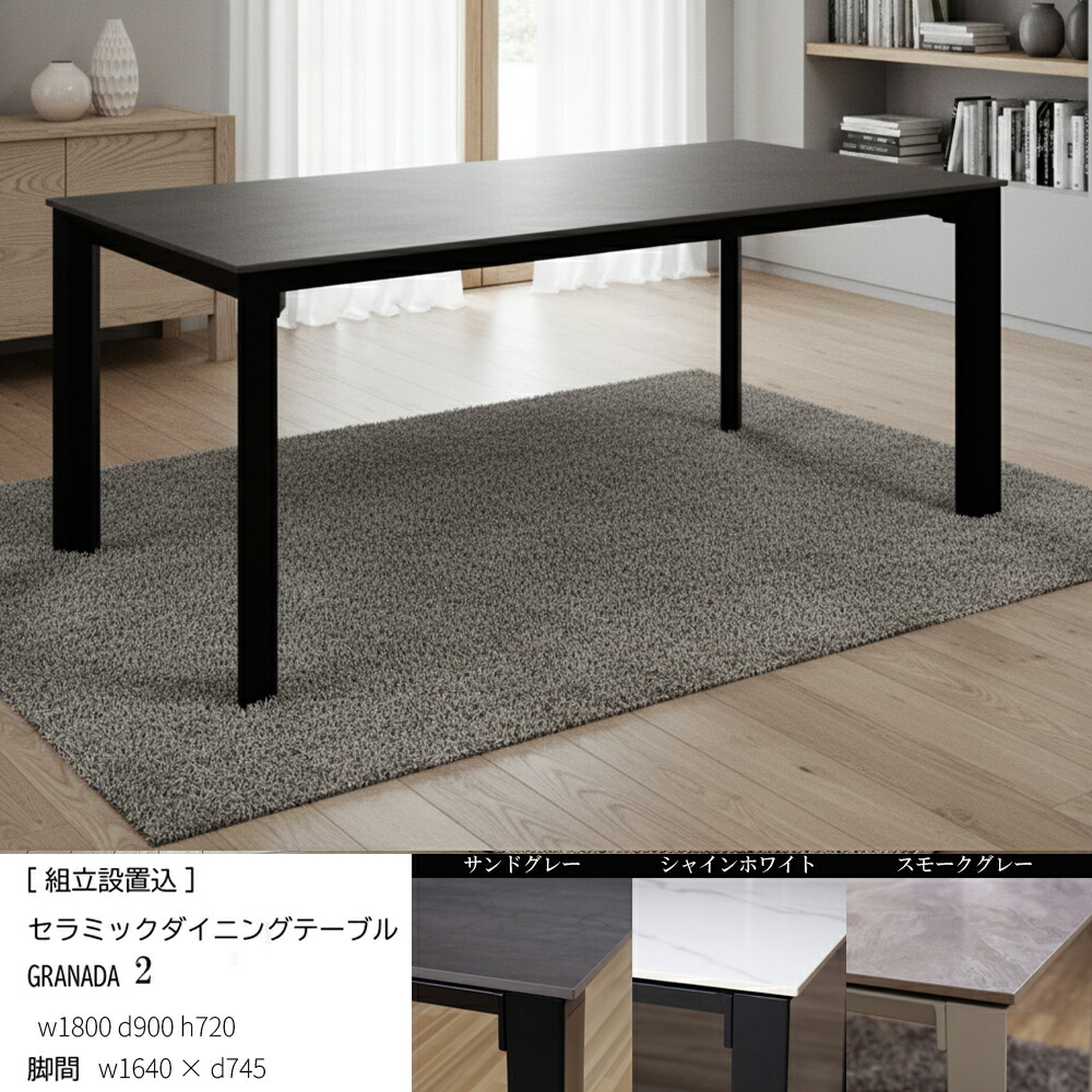 【ポイント5倍】セラミック ダイニングテーブル 【組立設置込】 グラナダ2 granada 180ｘ90 テーブル シャインホワイト サンドグレー スモークグレー。 幅180cm 奥行90cm 高さ72cm 丈夫 ４-6人用 石目調 モダン おしゃれ インテリア 58,800円