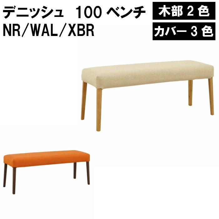 ダイニングベンチ デニッシュ 100ベンチNR/WAL/XBR ライトブラウン ダークブラウン リビングベンチ 幅 100cm 奥行 40cm 高さ 43cm おしゃれ 丈夫 ダイニングセット 【ARBOL】 17,155円