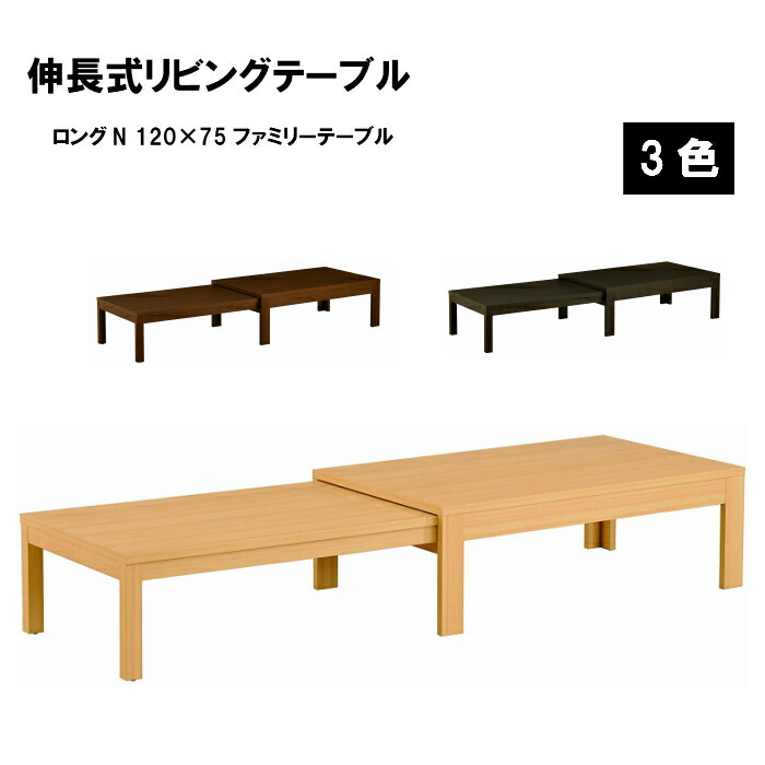 取りひろげる式 リビング速見表 ロングN 120×75 置き目速見表 自然的 ウォール中毒者 ウェンジ 幅120～225珊 奥ふかさ75珊 高さ37・40珊 真っただ中速見表 身寄り 今めかしい 室内装飾 分かりやすい 【ARBOL】
