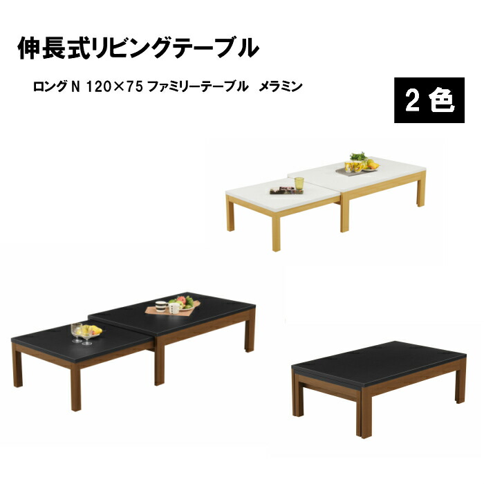 取りひろげる式 リビング速見表 ロングN メラミン 120×75 置き目速見表 黒いこと 白いこと 幅120～225珊 奥ふかさ75珊 高さ37・40珊 真っただ中速見表 身寄り 今めかしい 室内装飾 分かりやすい 【ARBOL】
