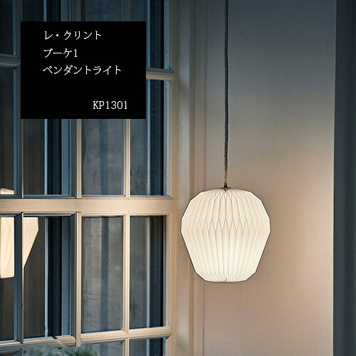 レ・クリント ブーケ1 ペンダントライト 北欧 モダン KP1301 Φ185mm/H210mm 電球同梱 E17 LED40W 正規品1年保証｜hf.style