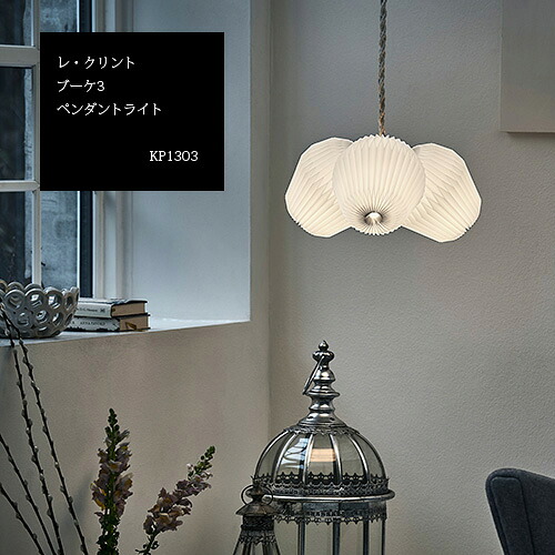 レ・クリント ブーケ3 ペンダントライト KP1303 北欧 モダン W400mm/H400mm 電球同梱 E17 LED40W 正規品 1年保証｜hf.style