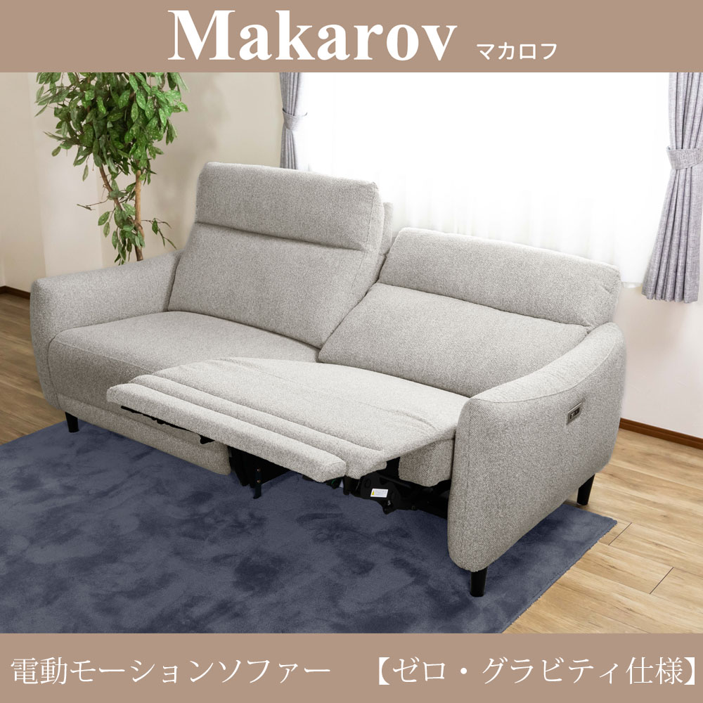 楽天市場】【設置サービス】Makarov マカロフ 3P 電動 モーション