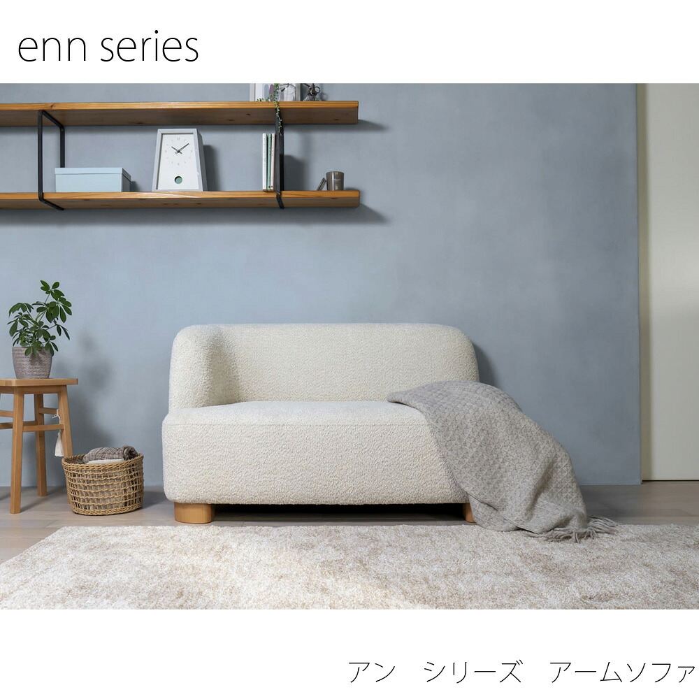 リビングソファー enn series / アン シリーズ アームソファ 115cm ｘ70cm KOEKI モダン おしゃれ コンパクトソファ 【ARBOL】｜hf.style