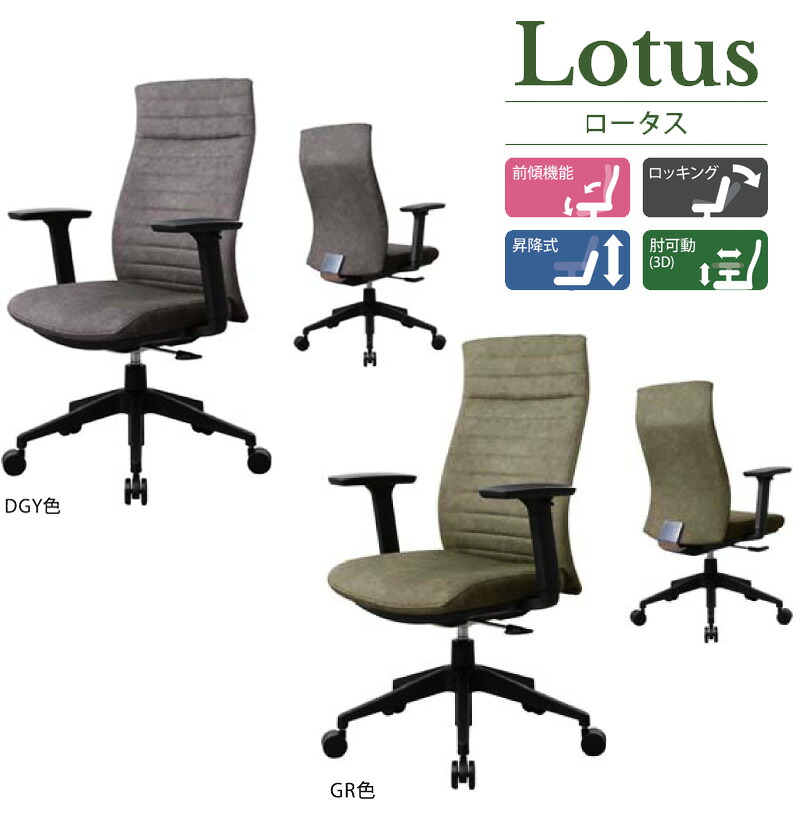 デスクチェアー 　LOTUS / ロータス 前傾チルト機能付き 3Dアームレスト　ワークチェア　モダン おしゃれ コンパクト　デスクワーク 【ARBOL】