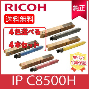 【完全無欠】 ※選べる４本書き割り※ RICOH リコー トナー IP C8500H K/C/M/Y 黒いこと シアン マゼンタ 黄色 選べる ４色書き割り リサイクルトナー ４本 色の取り合わせ不穏当