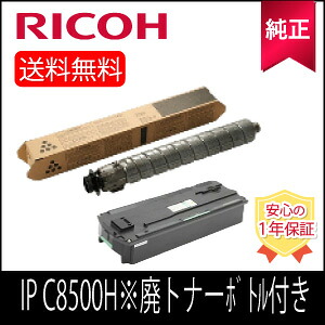 【純正】RICOH リコー トナー ブラック IP C 8500H 純正 (600722)※廃トナーボトル C840 付き|ひふみサプライ店