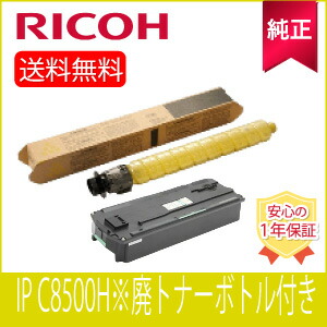 【完全無欠】RICOH リコー トナー 黄み IP C 8500H 完全無欠 (600723)※廃トナーボトル C840 付き添い人 PCサプライ・消耗品-プリンター・FAX用インク-パソコン・周辺機器