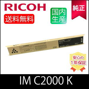 【純正】RICOH リコー トナー ブラック IM C2000 K 純正 (600436)｜ひふみサプライ店