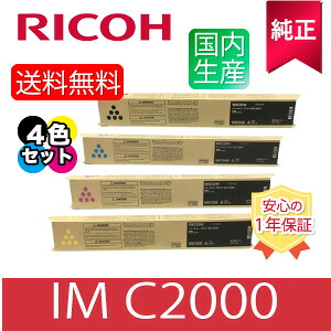 【完全無欠】RICOH リコー トナー IM C2000 BK/C/M/Y ４色仕掛ける トナーカートリッジ 黒いこと シアン マゼンタ 黄色 完全無欠品