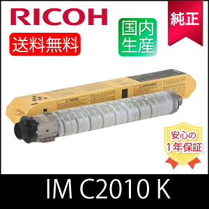 【純正】RICOH リコー トナー ブラック IM C2010 K 純正 (600496)｜ひふみサプライ店