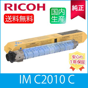 【完全無欠】RICOH リコー トナー シアン IM C2010 C 完全無欠 (600499)