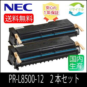 【即納】お得な2本仕掛ける※高品質※ NEC PR-L8500-12 再利用 トナーカートリッジ 2本