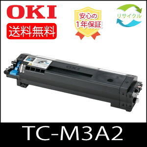 【即納】 ※高品質※ OKI オキ TC-M3A2 モノクロ トナーカートリッジ 黒いこと 再利用