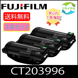 【３本仕掛ける】 ※ 選べる排他的権利つき ※ 富士フイルム CT203996 大電気容量 再利用 トナーカートリッジ FUJIFILM （旧富士ゼロックス） PCサプライ・消耗品-パソコン・周辺機器