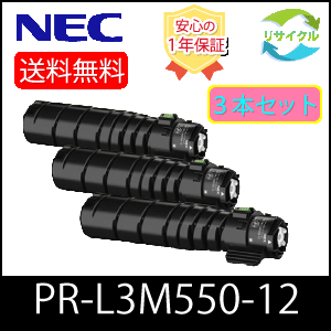 【３本仕掛ける】 ※選べる排他的権利つき※ 即納品 NEC PR-L3M550-12 大電気容量 再利用 トナーカートリッジ