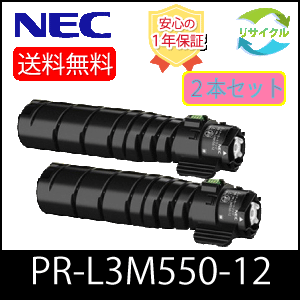 【２本仕掛ける】 即納品 NEC PR-L3M550-12 大電気容量 再利用 トナーカートリッジ