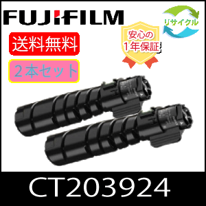 【２本セット】 富士フイルム CT203924 ブラック 大容量 リサイクル トナーカートリッジ FUJIFILM （旧富士ゼロックス） モノクロ