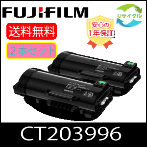 【２本セット】 富士フイルム CT203996 大容量 リサイクル トナーカートリッジ FUJIFILM （旧富士ゼロックス）｜ひふみサプライ店