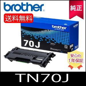 【完全無欠】 Brother 茶飲み友だち トナー TN70J モノクロ 完全無欠品