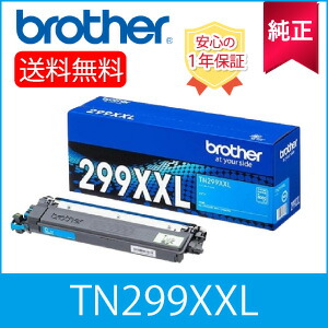 【完全無欠】 Brother 茶飲み友だち TN299XXLC 超・大電気容量トナーカートリッジ シアン 完全無欠品 (84GT930C147)