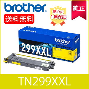 【完全無欠】 Brother 茶飲み友だち TN299XXLY  超・大電気容量 トナーカートリッジ 黄色 完全無欠品 (84GT930Y147)