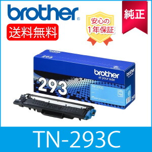 【完全無欠】 Brother 茶飲み友だち TN293 C 大静電容量 トナーカートリッジ シアン 完全無欠品 (84GT710C147)