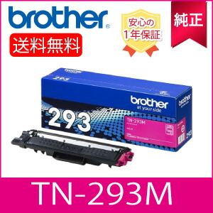 【完全無欠】 Brother 茶飲み友だち TN293 M 大静電容量 トナーカートリッジ マゼンタ 完全無欠品 (84GT710M147)