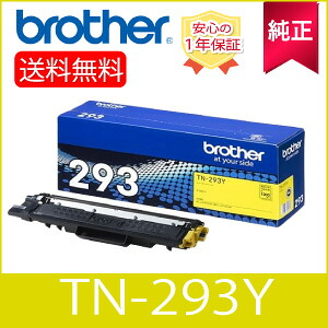 【完全無欠】 Brother 茶飲み友だち TN293 Y 大静電容量 トナーカートリッジ 黄色 完全無欠品 (84GT710Y147)