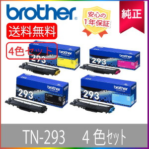 【純正】 Brother ブラザー TN293 BK/C/M/Y ４色ｾｯﾄ 大容量 トナーカートリッジ ブラック シアン マゼンタ イエロー 純正品