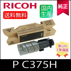 【純正】RICOH リコー 大容量トナー ブラック P C375H K 純正品 (600744)|ひふみサプライ店