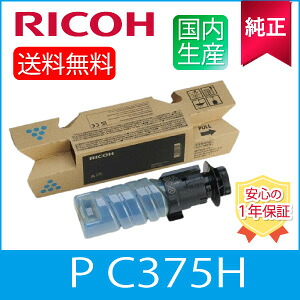 【純正】RICOH リコー 大容量トナー シアン P C375H C 純正品 (600744)｜ひふみサプライ店