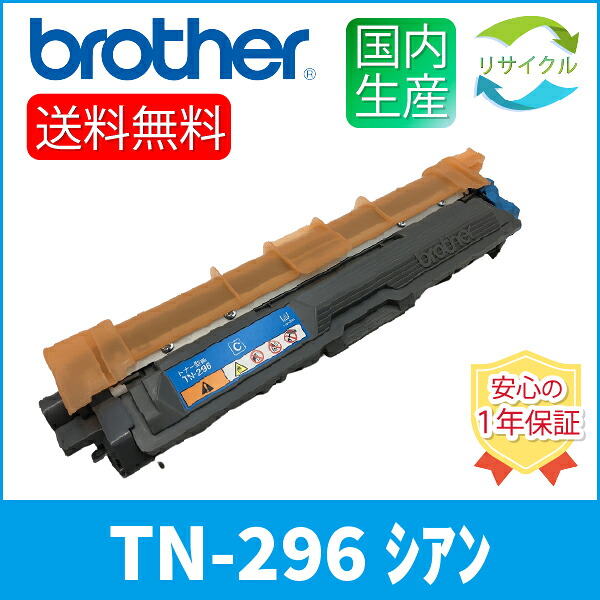 【即納】※２本仕かける※ BROTHER 茶飲み友だち TN-296C 薬莢 シアン2本 リサイクルトナー プリンター・FAX用インク-PCサプライ・消耗品-トナー