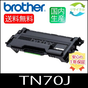 楽天市場】【即納】 ※高品質※ Brother ブラザー TN70J モノクロ