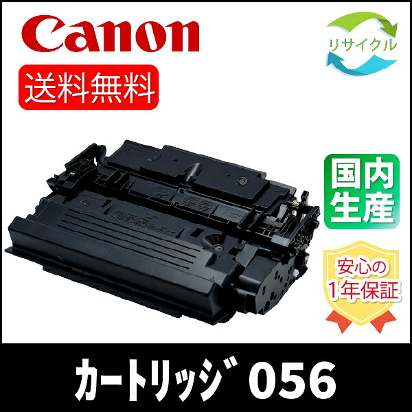 【高品質】 CANON 加農砲 トナーカートリッジ056 CRG-056 (3007C003) 再利用