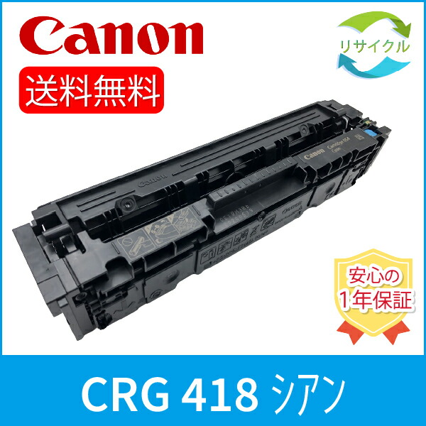 純正トナー トナーカートリッジ418 シアン　Canon CRG-418CYN トナーカートリッジ418（シアン）:トナーカートリッジ 通販