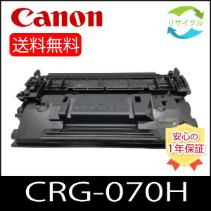 【高品質】キャノン用 CANON CRG-070H トナーカートリッジ070H 【残量表示あり】 リサイクルトナー ※LBP,MFともに使用可能です※｜ひふみサプライ店 13,600円