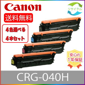 【選べる４本セット】 CANON キャノン CRG-040H トナーカートリッジ040H ブラック シアン マゼンタ イエロー リサイクルトナー 選べる ４色セット リサイクル ４本 色の組合せ自由｜ひふみサプライ店