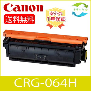 【残量表示あり】 ※ 高品質 ※ CANON CRG-064H イエロー トナーカートリッジ 064 H Y リサイクル|ひふみサプライ店