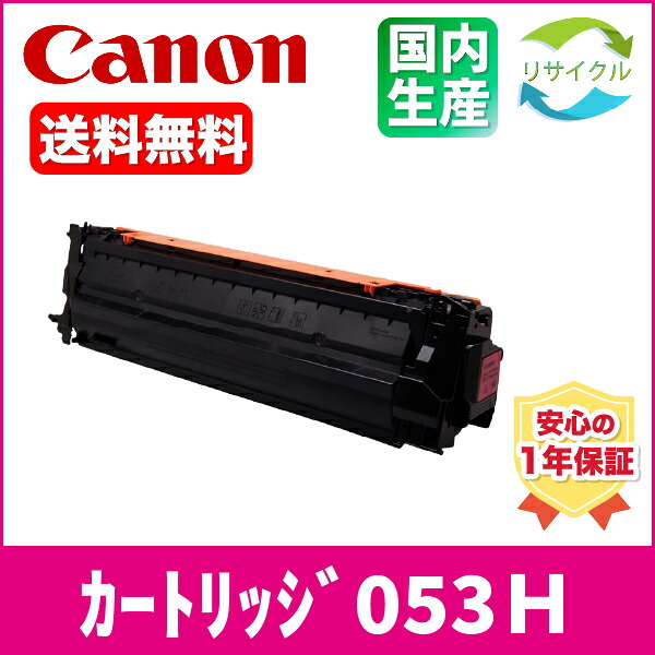 CANON キャノン CRG-053H M トナー カートリッジ 053H M マゼンタ リサイクル|ひふみサプライ店
