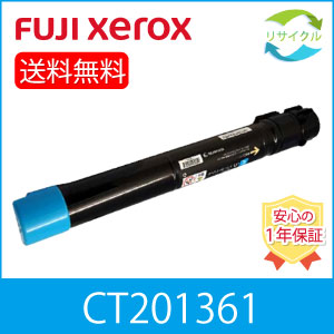 【高品質】 富士フイルム CT201361 シアン 大収容能力 再利用 トナーカートリッジ FUJIFILM （旧富士ゼロックス）