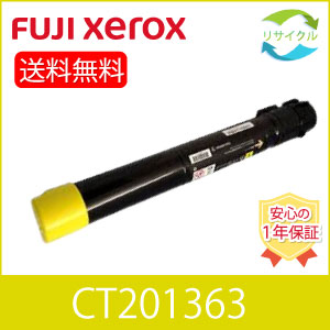 【高品質】 富士フイルム CT201363 黄色 大収容能力 再利用 トナーカートリッジ FUJIFILM （旧富士ゼロックス）