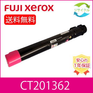 【高品質】 富士フイルム CT201362 マゼンタ 大収容能力 再利用 トナーカートリッジ FUJIFILM （旧富士ゼロックス）