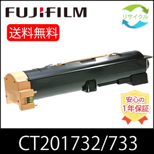【高品質】 富士フイルム CT201732 / CT201733 ブラック 大容量 リサイクル トナーカートリッジ FUJIFILM (旧富士ゼロックス) モノクロ|ひふみサプライ店