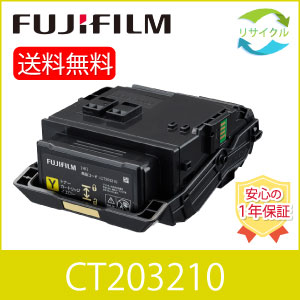 【高品質】 富士フイルム CT203210 黄色 大静電容量 再利用 トナーカートリッジ FUJIFILM （旧富士ゼロックス）