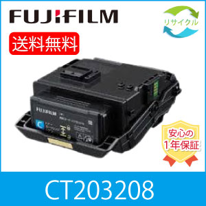【高品質】 富士フイルム CT203208 シアン 大電気容量 再利用 トナーカートリッジ FUJIFILM （旧富士ゼロックス）