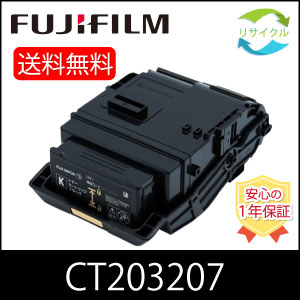 【高品質】 富士フイルム CT203207 黒いこと 大静電容量 再利用 トナーカートリッジ FUJIFILM （旧富士ゼロックス）